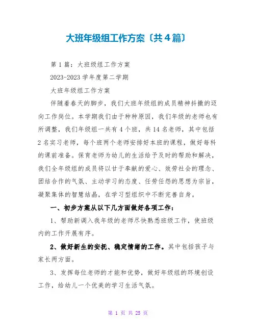 大班年级组工作计划(共4篇)