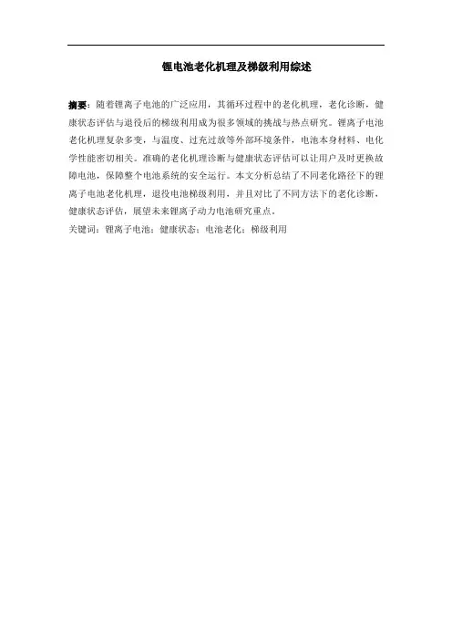 综述：锂电池老化机理及梯级利用综述