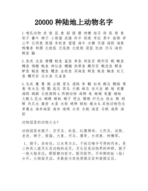 20000种陆地上动物名字