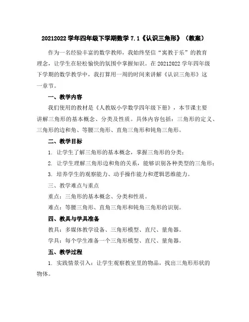 2021-2022学年四年级下学期数学7.1《认识三角形》(教案)