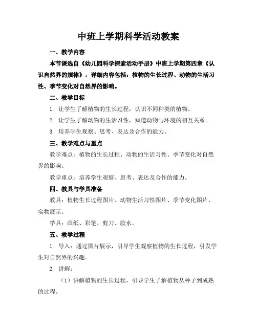 中班上学期科学活动教案