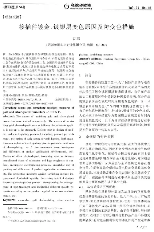 接插件镀金、镀银层变色原因及防变色措施