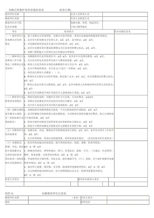 电梯日常维护保养质量检查表