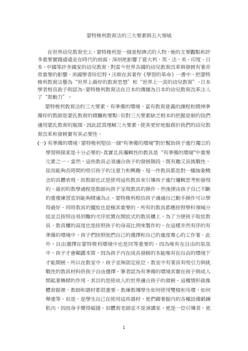 蒙特梭利教育法的三大要素与五大领域