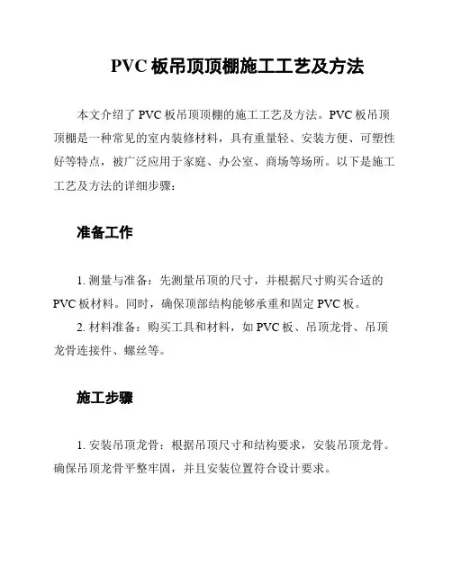 PVC板吊顶顶棚施工工艺及方法