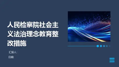 人民检察院社会主义法治理念教育整改措施