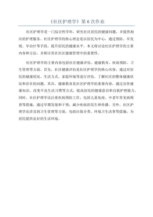 《社区护理学》第6次作业