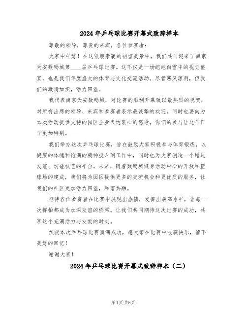 2024年乒乓球比赛开幕式致辞样本（4篇）