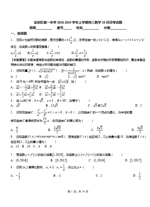 宝安区第一中学2018-2019学年上学期高三数学10月月考试题