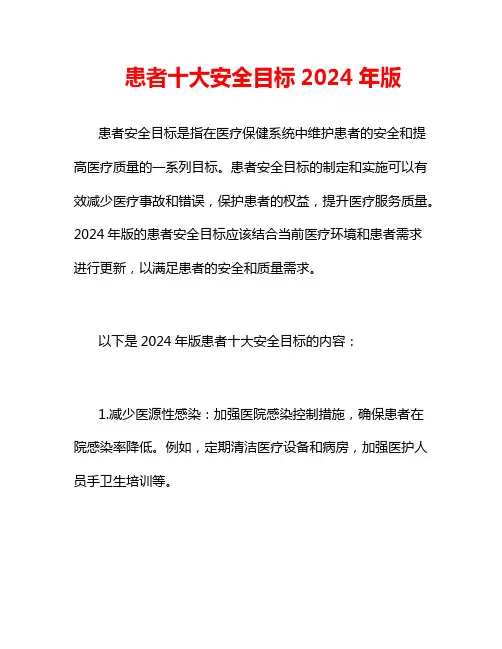患者十大安全目标2024年版