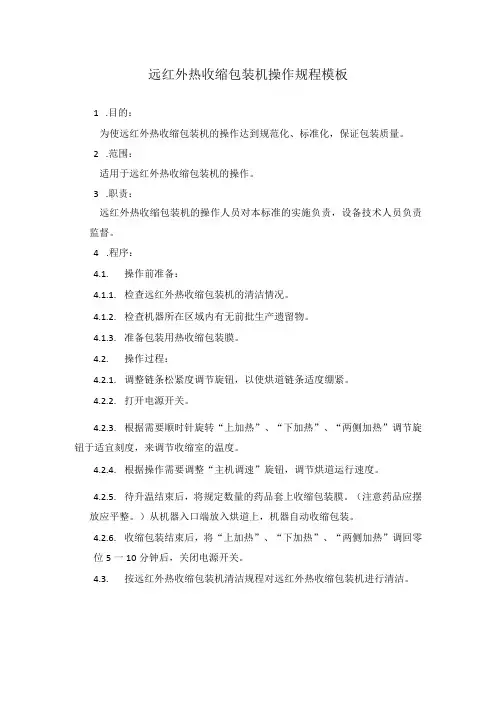 远红外热收缩包装机操作规程模板