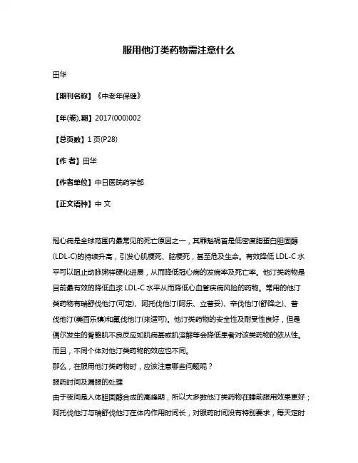 服用他汀类药物需注意什么