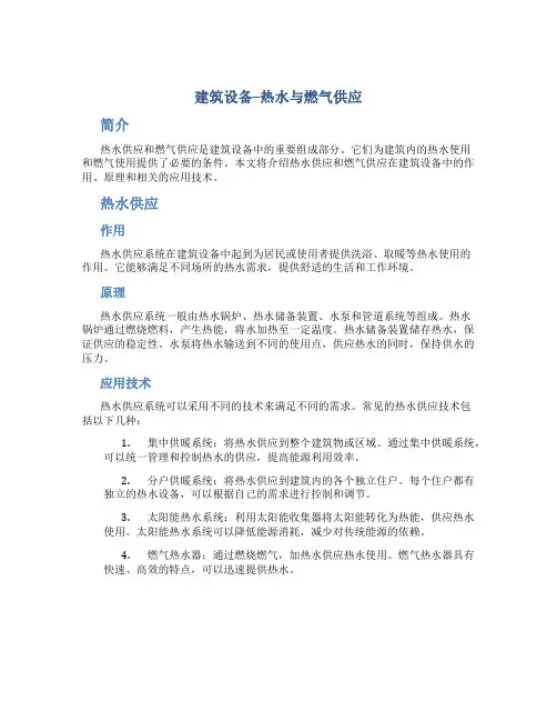 建筑设备--热水与燃气供应