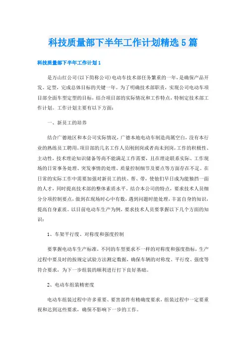 科技质量部下半年工作计划精选5篇