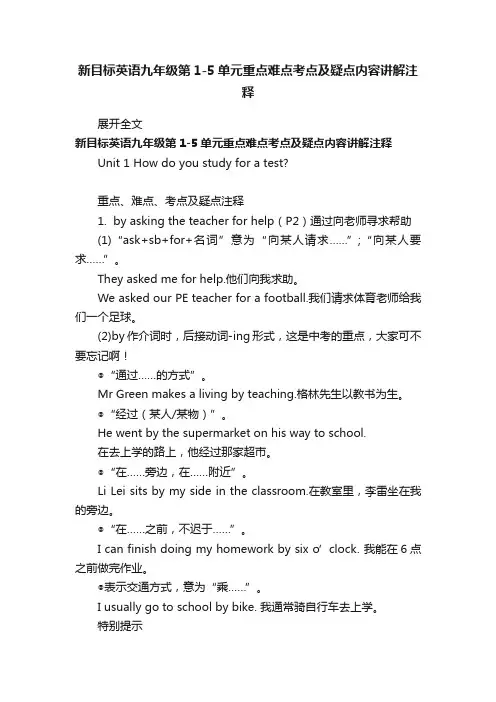 新目标英语九年级第1-5单元重点难点考点及疑点内容讲解注释