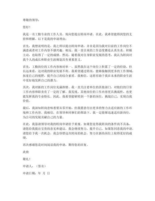 工勤专业转岗申请书模板