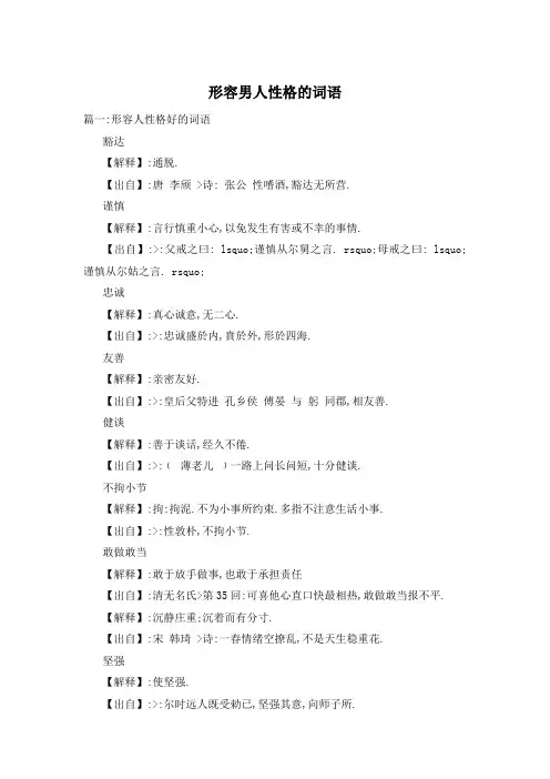 形容男人性格的词语