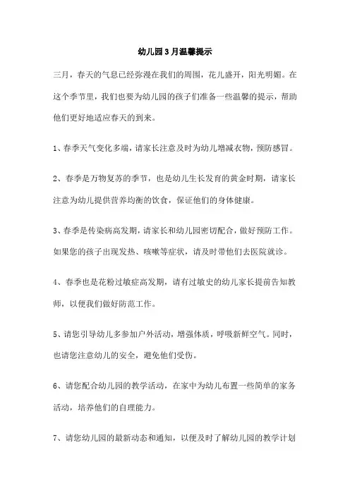 幼儿园3月温馨提示