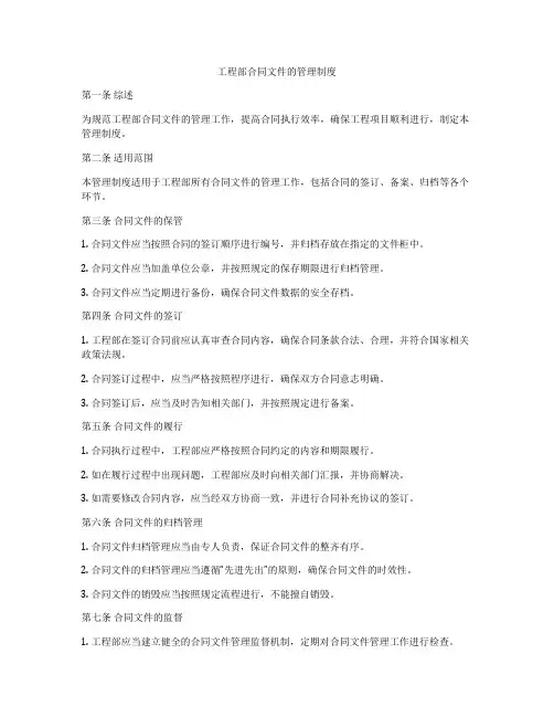 工程部合同文件的管理制度