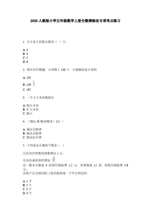 2020人教版小学五年级数学上册分数乘除法专项考点练习