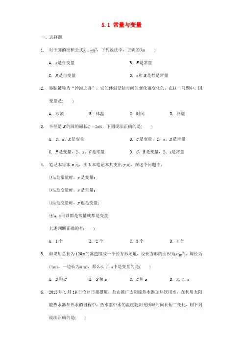 八年级数学上册 5_1 常量与变量基础训练(无答案)(新版)浙教版