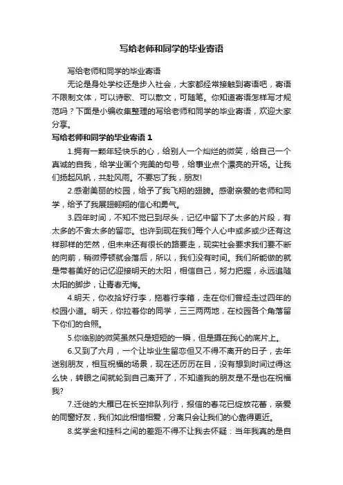 写给老师和同学的毕业寄语