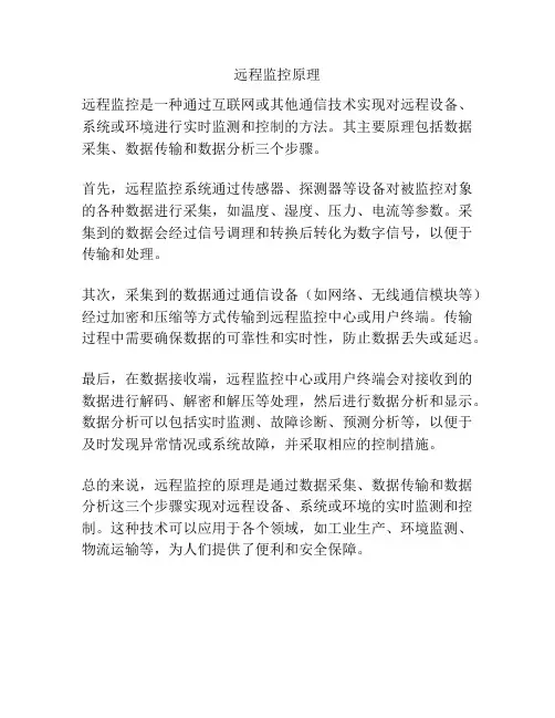 远程监控原理