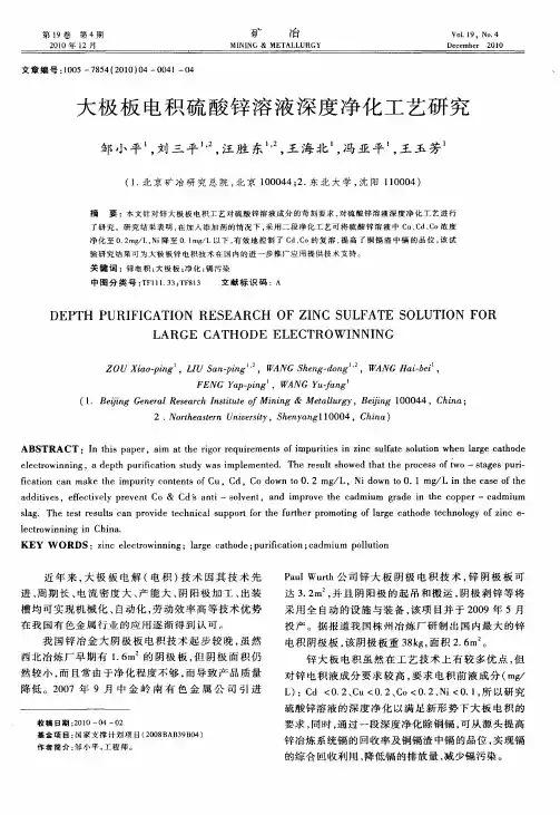 大极板电积硫酸锌溶液深度净化工艺研究