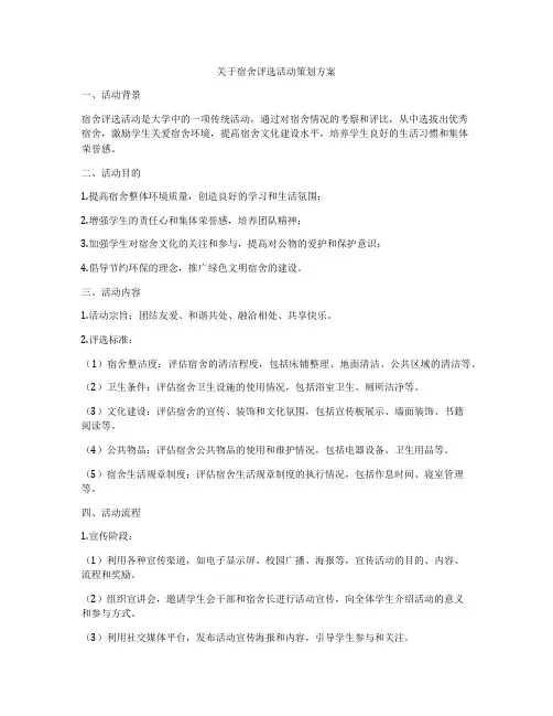 关于宿舍评选活动策划方案