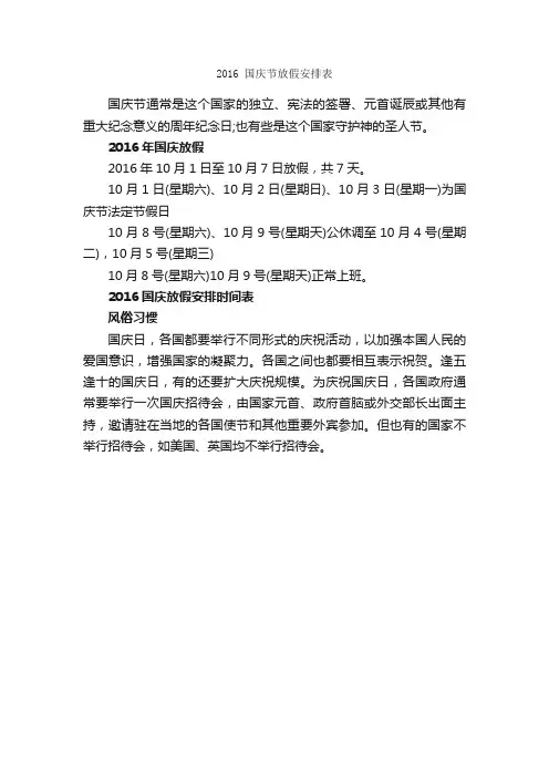 2016国庆节放假安排表_十一国庆节