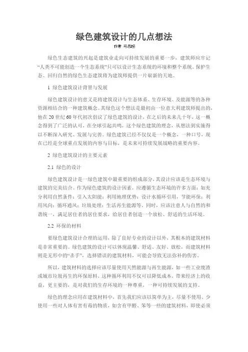 绿色建筑设计的几点想法
