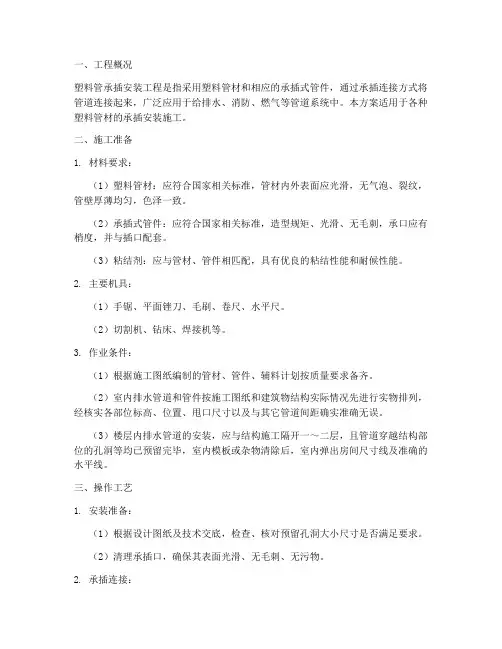 塑料管承插安装施工方案