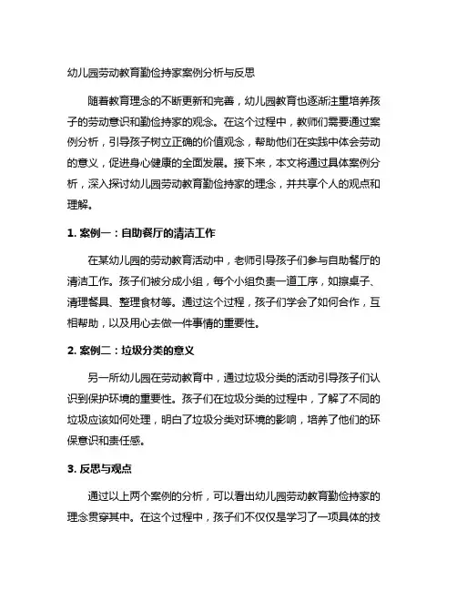 幼儿园劳动教育勤俭持家案例分析与反思