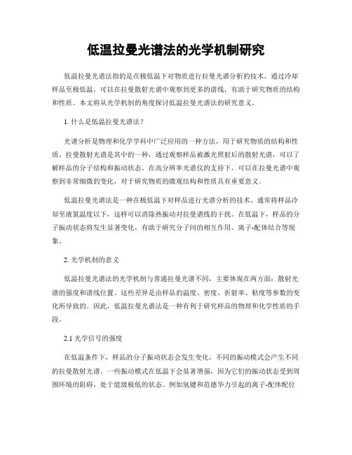 低温拉曼光谱法的光学机制研究