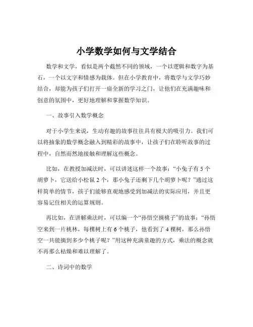 小学数学如何与文学结合