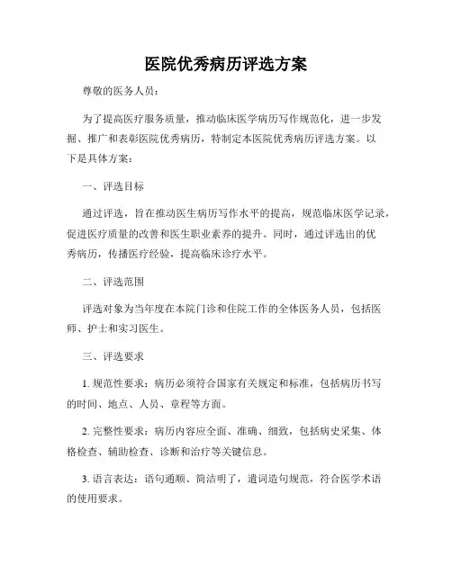 医院优秀病历评选方案