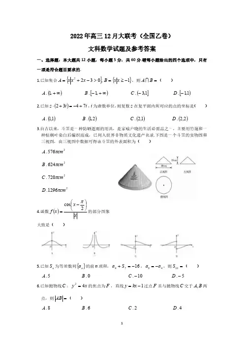 2022年高三12月大联考(全国乙卷)文科数学试题及参考答案