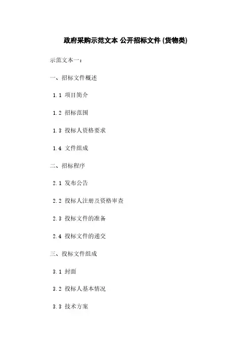 政府采购示范文本 公开招标文件 (货物类)