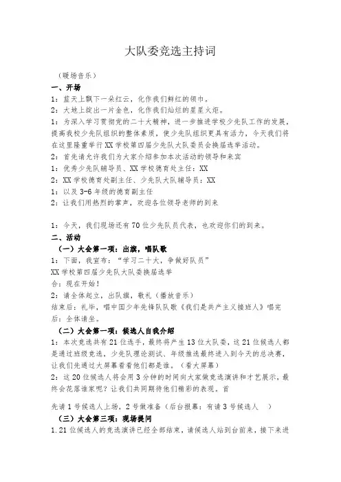 大队委竞选主持词