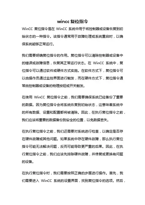 wincc复位指令