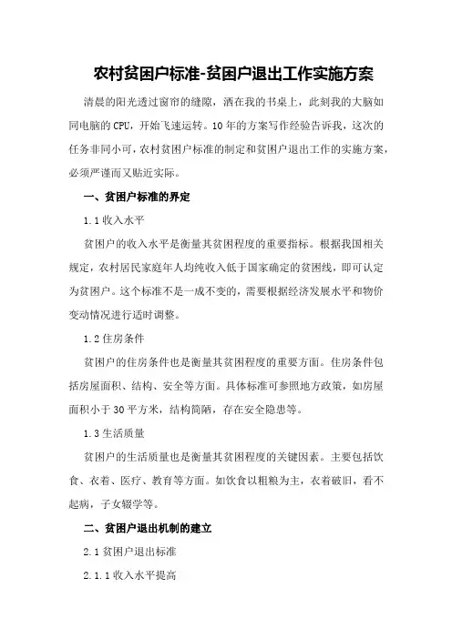 农村贫困户标准-贫困户退出工作实施方案