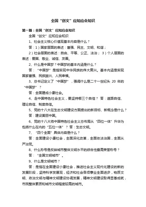 全国“创文”应知应会知识