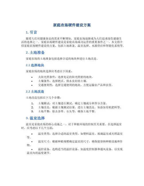 家庭农场硬件建设方案