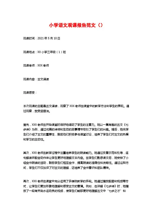 小学语文观课报告范文()