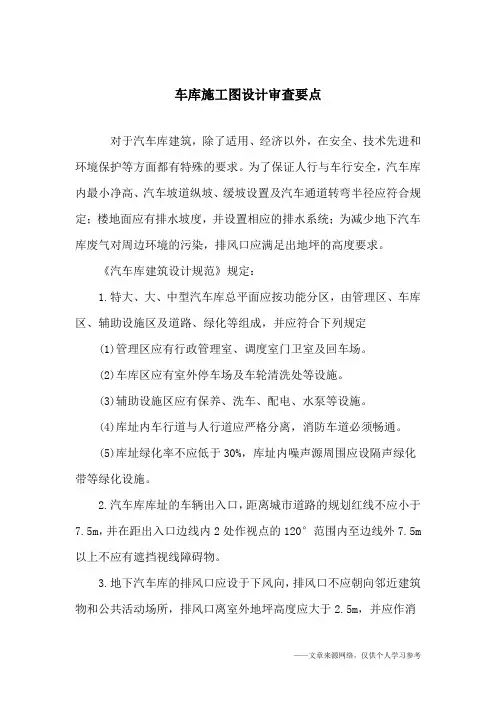 车库施工图设计审查要点