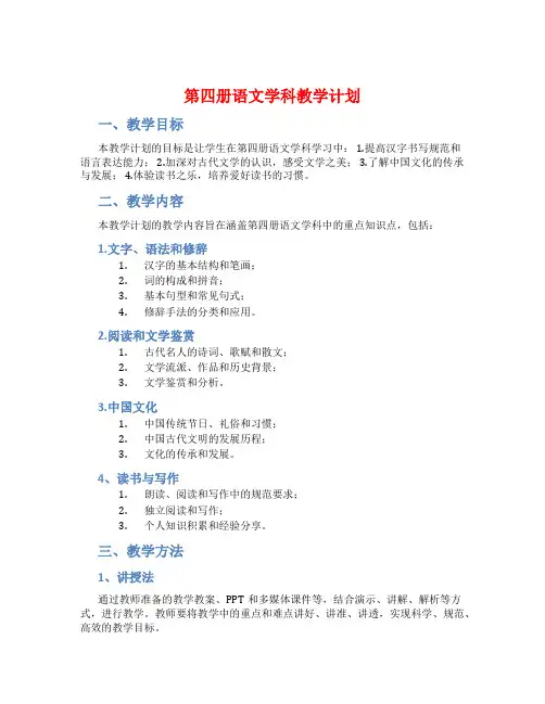 第四册语文学科教学计划
