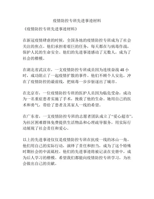 疫情防控专班先进事迹材料