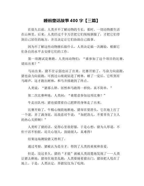 睡前童话故事400字【三篇】