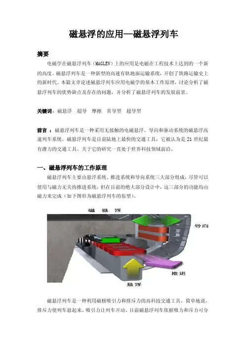 磁悬浮的应用—磁悬浮列车