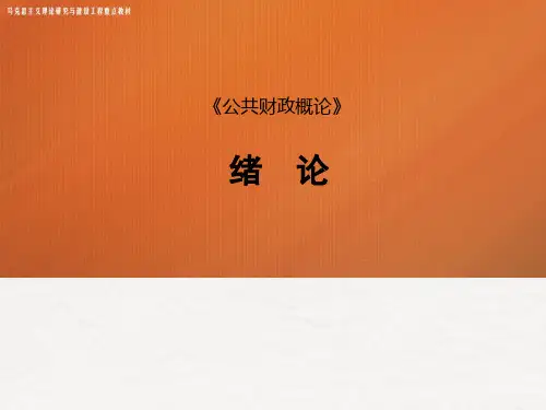 《公共财政概论》-绪论